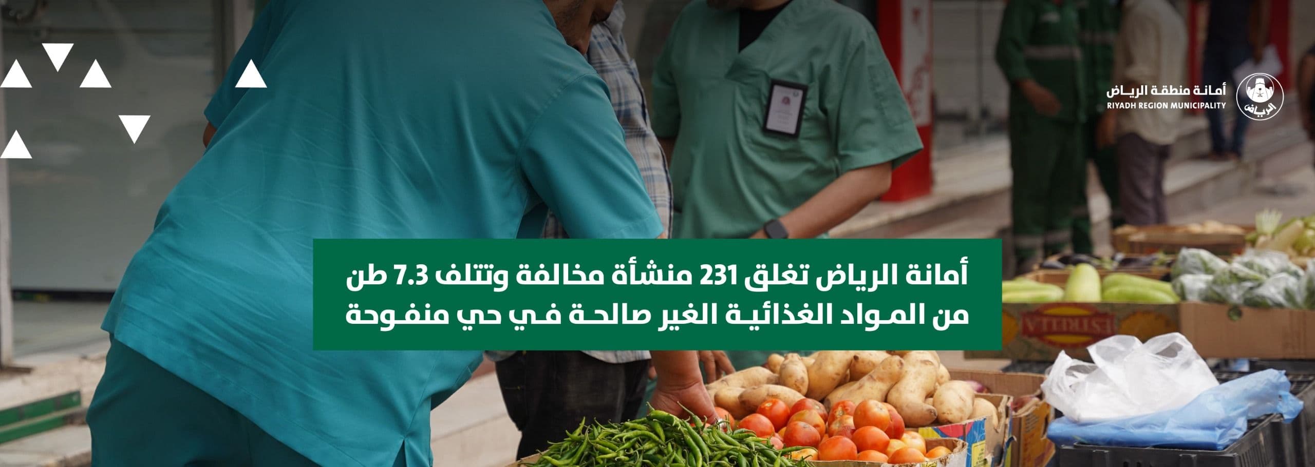 أمانة الرياض تغلق 231 منشأة مخالفة وتتلف 7.3 طن من المواد الغذائية الغير صالحة في حي منفوحة