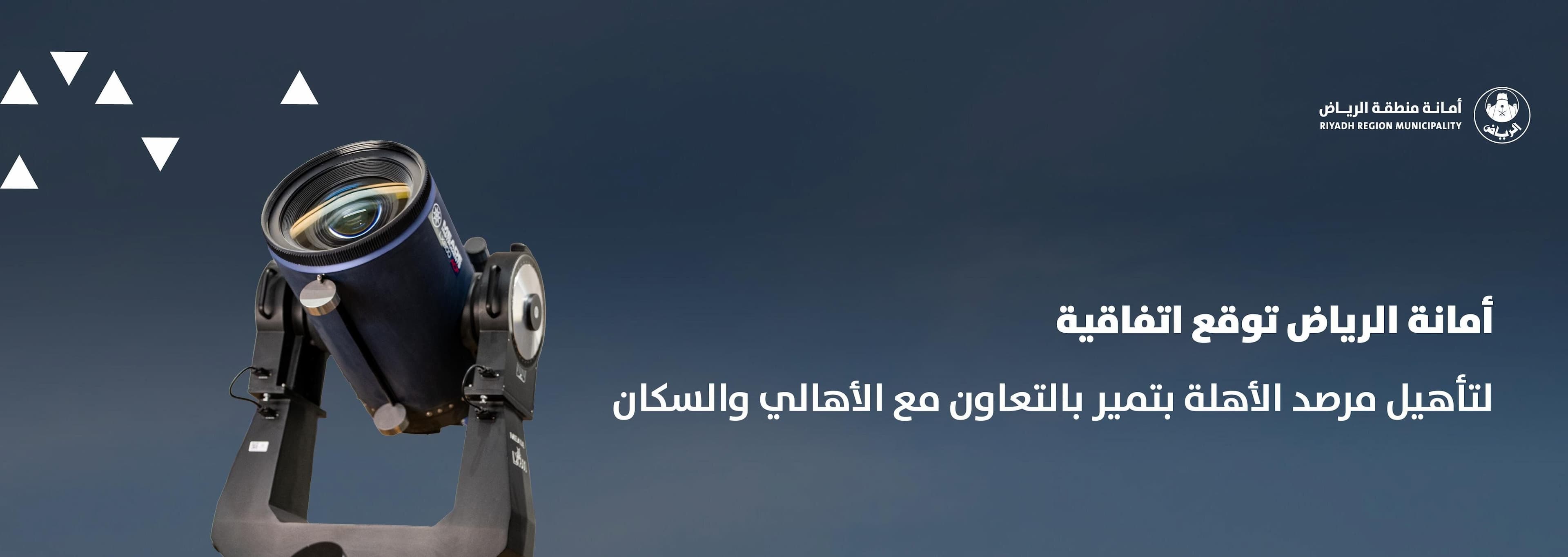 Riyadh Municipality Signs Agreement to Rehabilitate Hilal Observatory in Tumair in Collaboration with Local Community