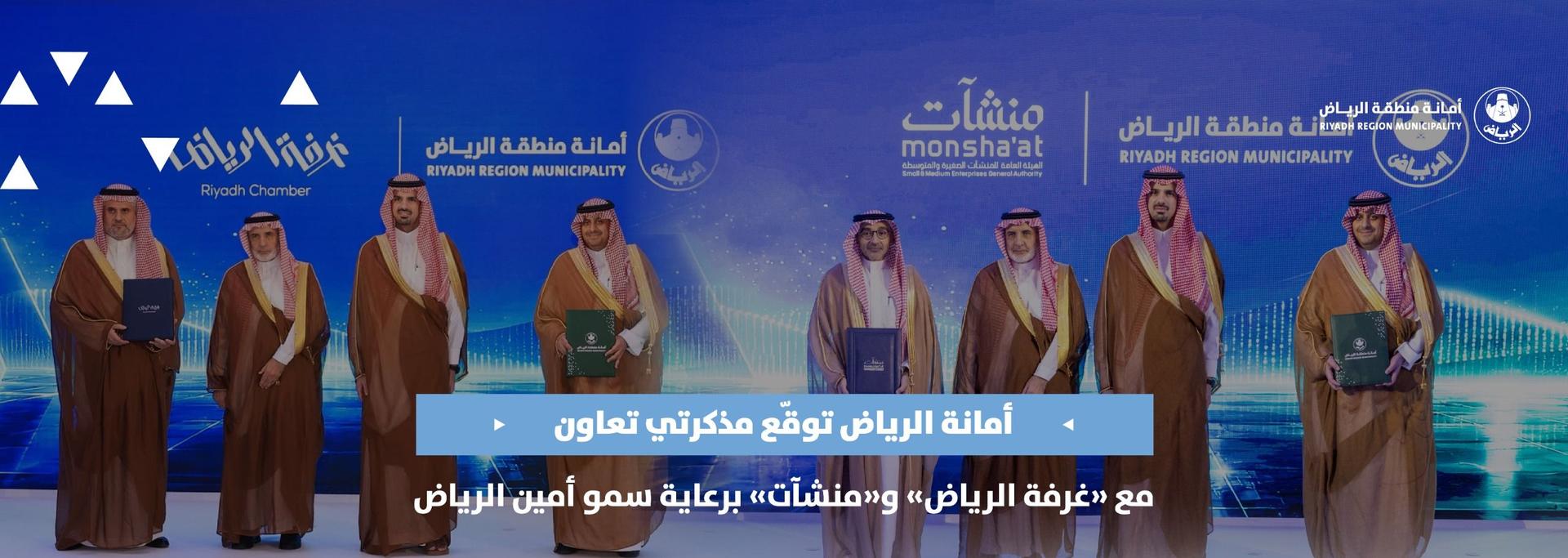 أمانة الرياض توقّع مذكرتي تعاون مع «غرفة الرياض» و«منشآت» برعاية سمو أمين الرياض