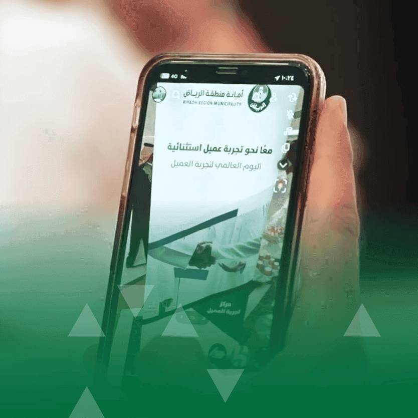 أمانة منطقة الرياض تحتفي باليوم العالمي لتجربة العميل