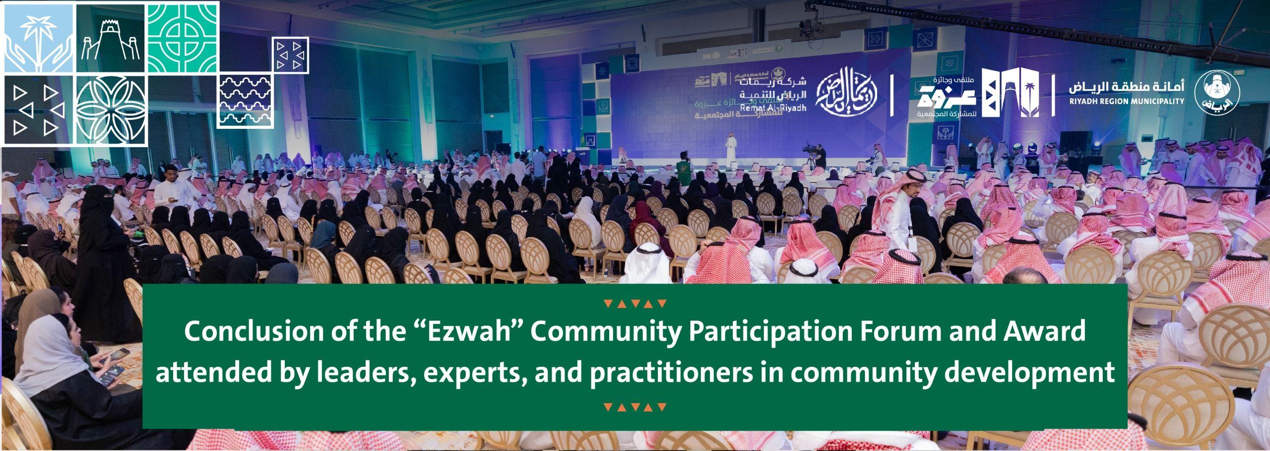 Conclusion of the “Ezwah” Community Participation Forum and Award, attended by leaders, experts, and practitioners in community development