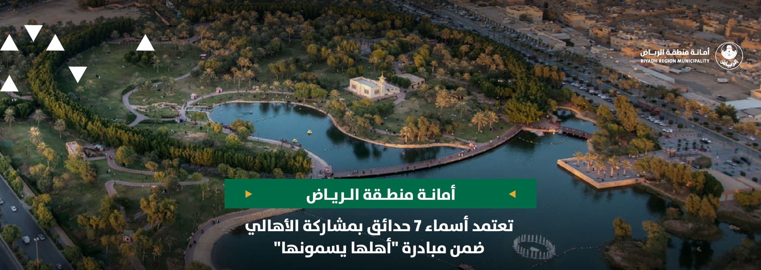 أمانة الرياض تعتمد أسماء 7 حدائق بمشاركة الأهالي ضمن مبادرة "أهلها يسمونها"