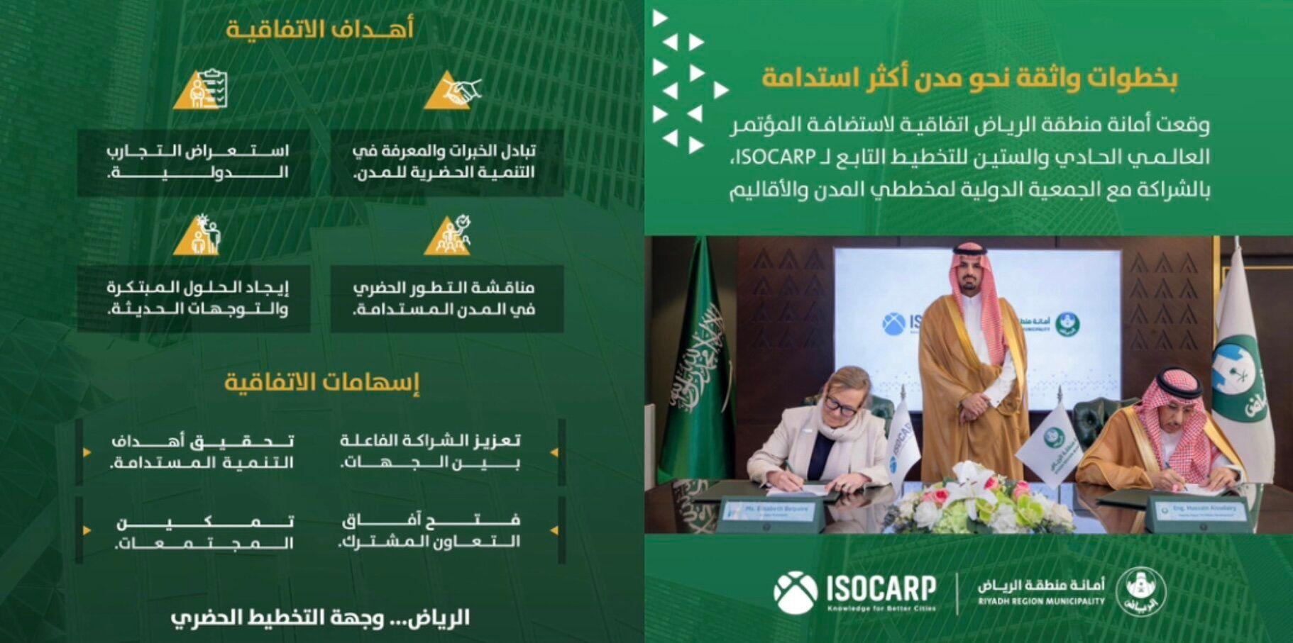 أمانة منطقة الرياض توقع اتفاقية لاستضافة المؤتمر العالمي للتخطيط بنسخته الحادية والستين في الرياض بنهاية العام الجاري