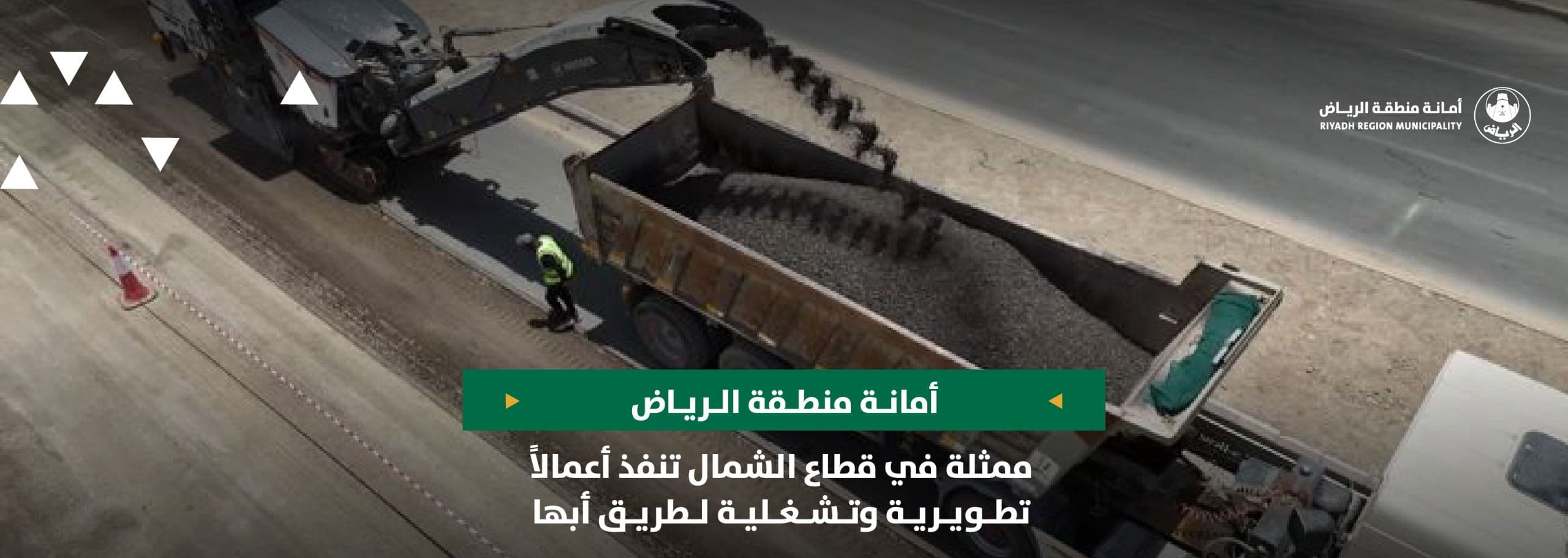 أمانة منطقة الرياض ممثلة في قطاع الشمال تنفذ أعمالاً تطويرية وتشغلية لطريق أبها