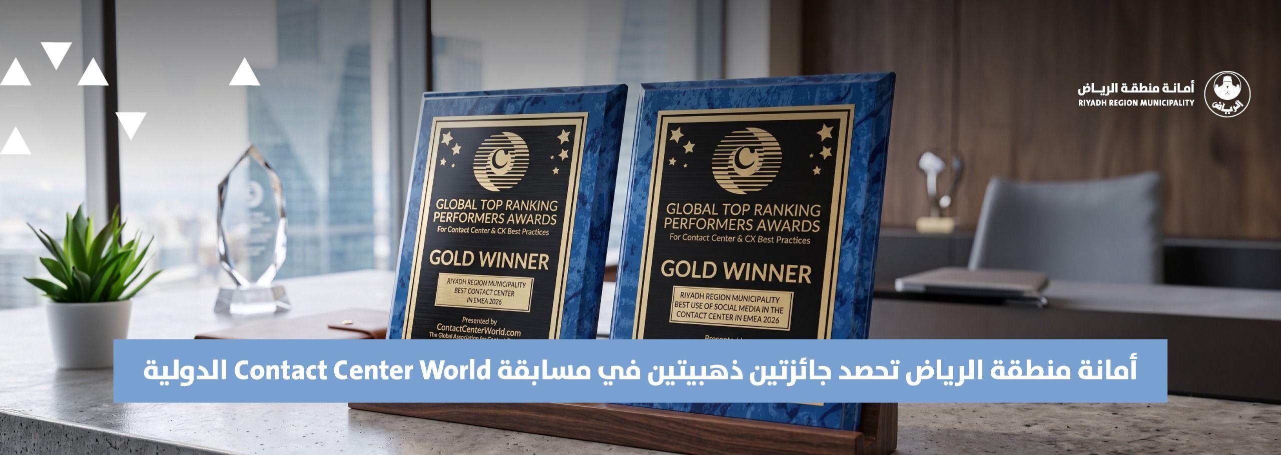 أمانة منطقة الرياض تحصد جائزتين ذهبيتين في مسابقة Contact Center World الدولية