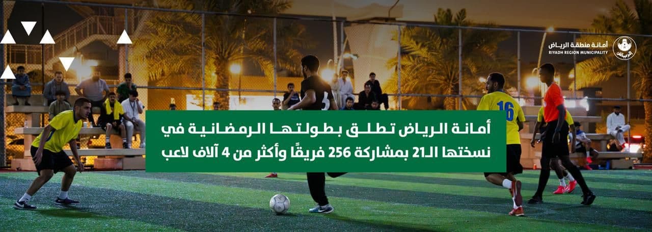 أمانة الرياض تطلق بطولتها الرمضانية في نسختها الـ21 بمشاركة 256 فريقًا وأكثر من 4 آلاف لاعب