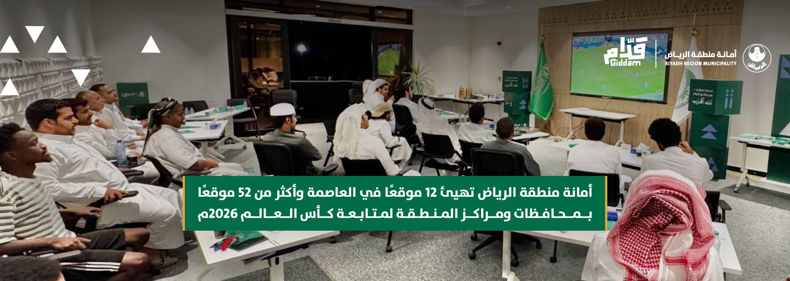 أمانة منطقة الرياض تهيئ 12 موقعًا في العاصمة وأكثر من 52 موقعًا بمحافظات ومراكز المنطقة لمتابعة كأس العالم 2026م