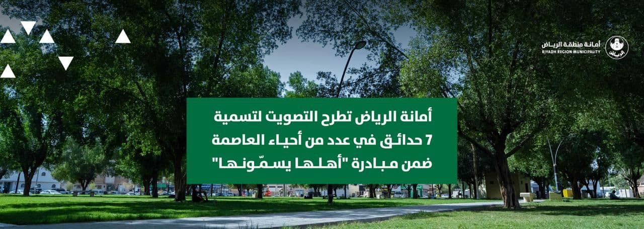 أمانة الرياض تطرح التصويت لتسمية 7 حدائق في عدد من أحياء العاصمة ضمن مبادرة "أهلها يسمونها"