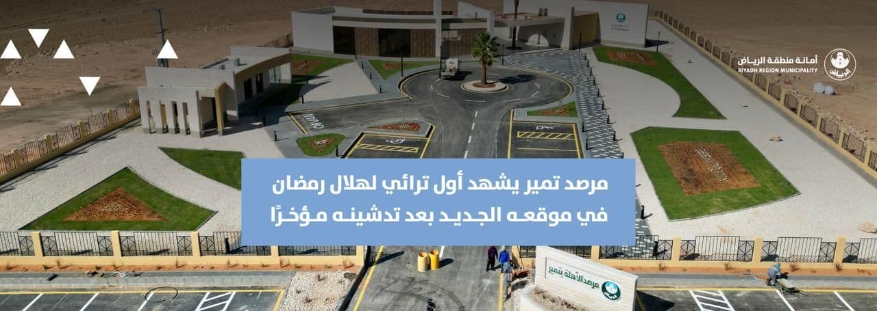 مرصد تمير يشهد أول ترائي لهلال رمضان في موقعه الجديد بعد تدشينه مؤخرًا