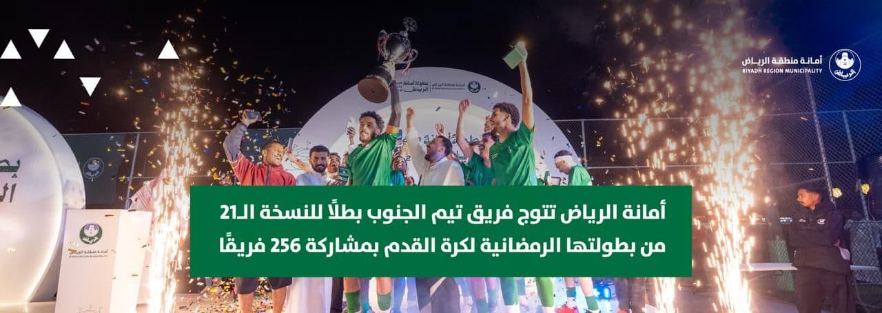 أمانة الرياض تتوج فريق تيم الجنوب بطلًا للنسخة الـ21 من بطولتها الرمضانية لكرة القدم بمشاركة 256 فريقًا