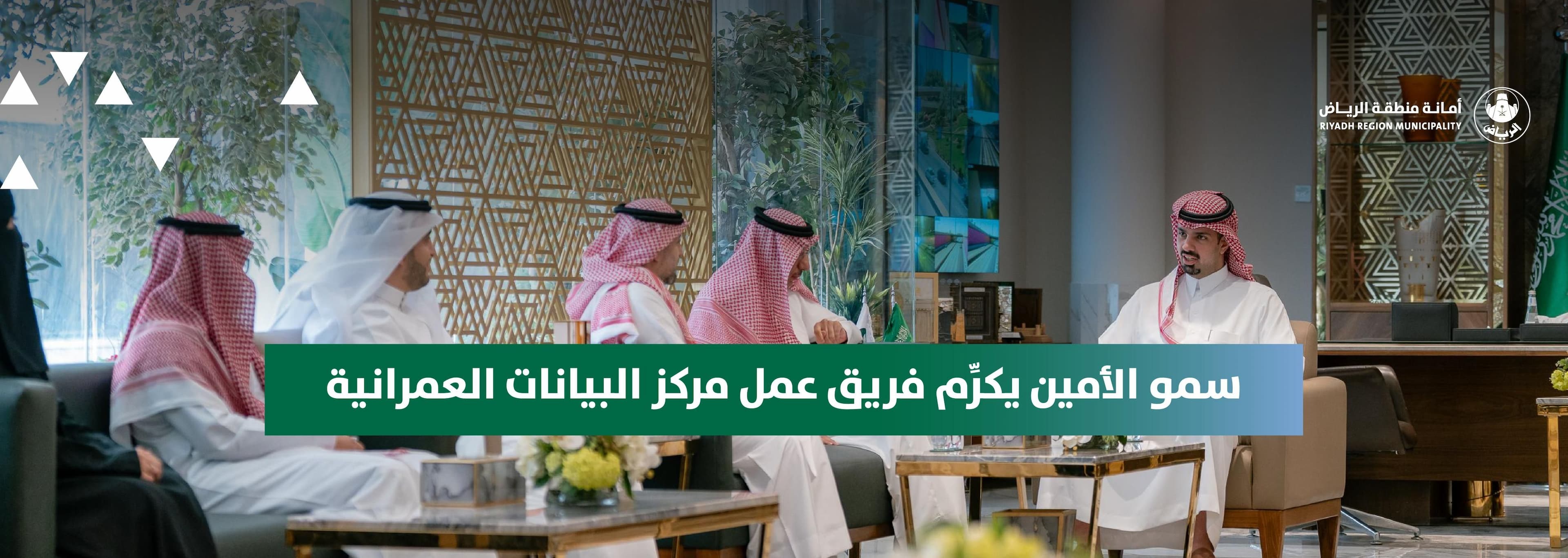 His Highness the Mayor of Riyadh Region Honors the Urban Data Center Team for Winning the Excellence Award at the Geospatial World Forum (GWF 2025)