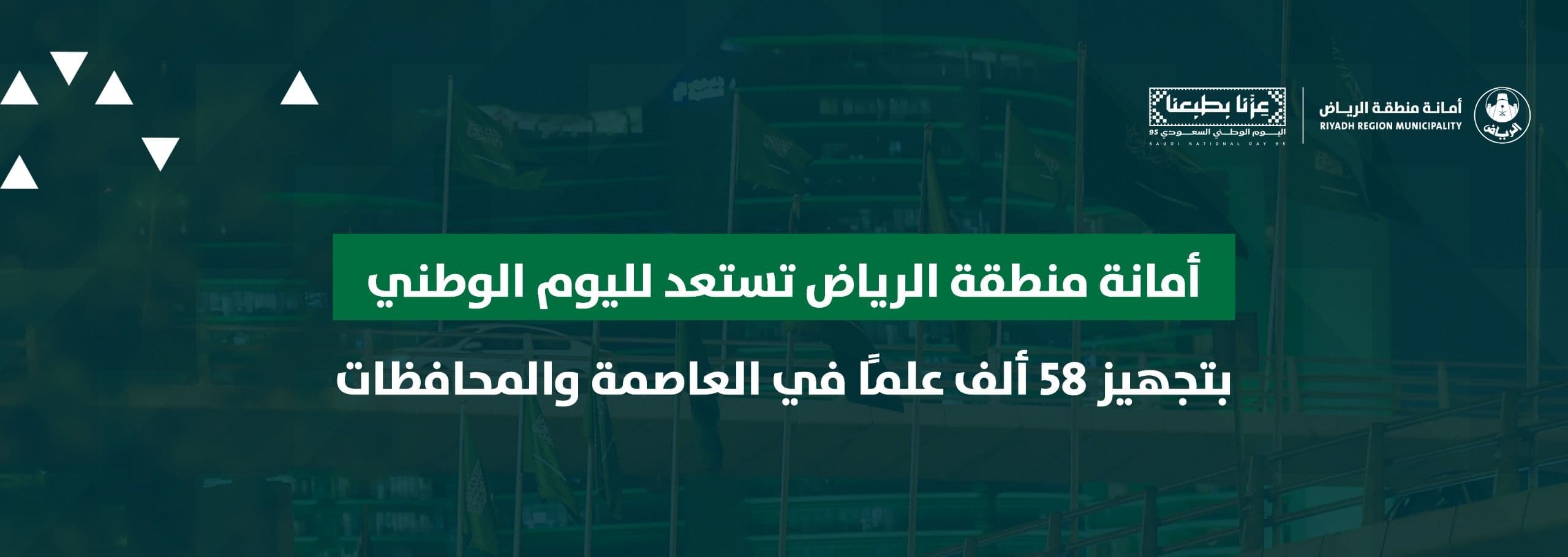 أمانة منطقة الرياض تستعد لليوم الوطني بتجهيز 58 ألف علماً في العاصمة والمحافظات