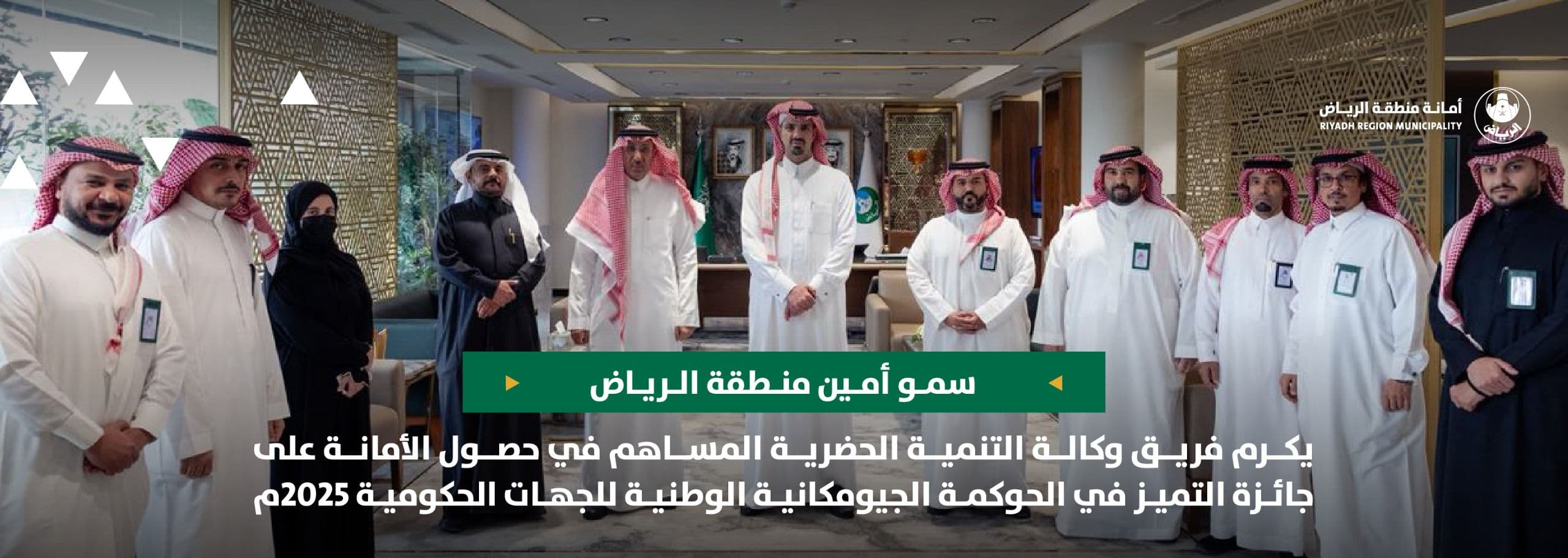 سمو أمين منطقة الرياض يكرم فريق وكالة التنمية الحضرية المساهم في حصول الأمانة على جائزة التميز في الحوكمة الجيومكانية الوطنية للجهات الحكومية 2025م