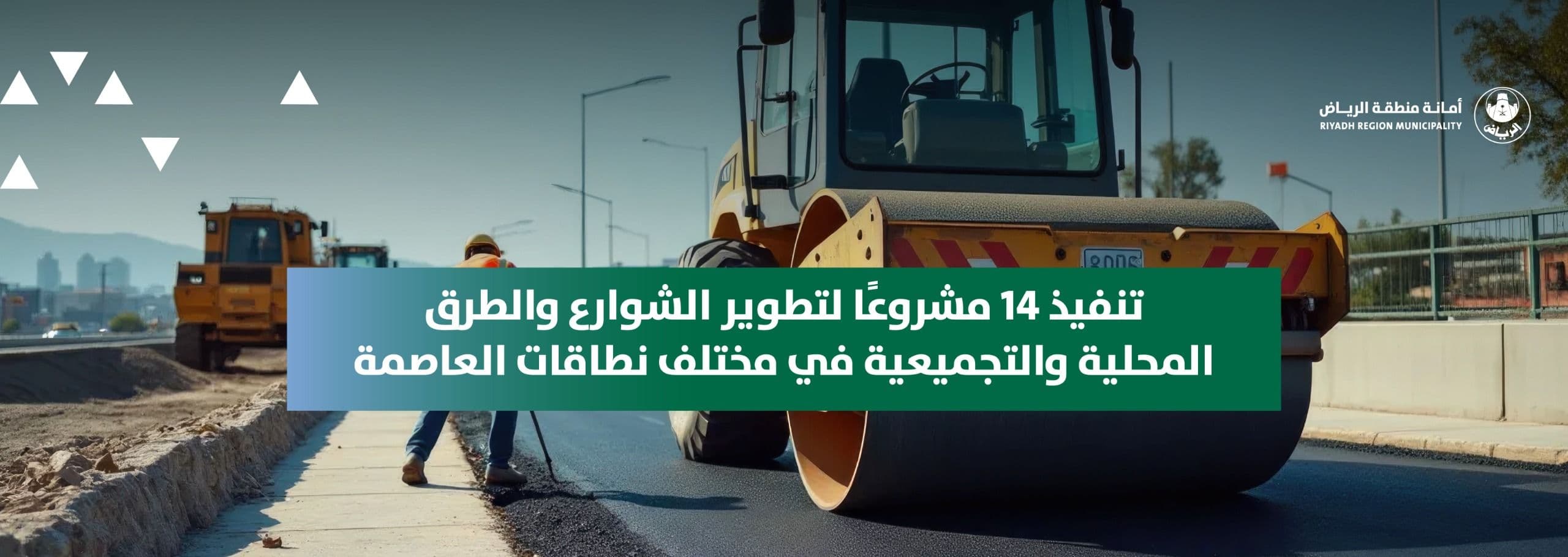 أمانة الرياض تنفذ 14 مشروعًا لتطوير الشوارع والطرق المحلية والتجميعية في مختلف نطاقات العاصمة.