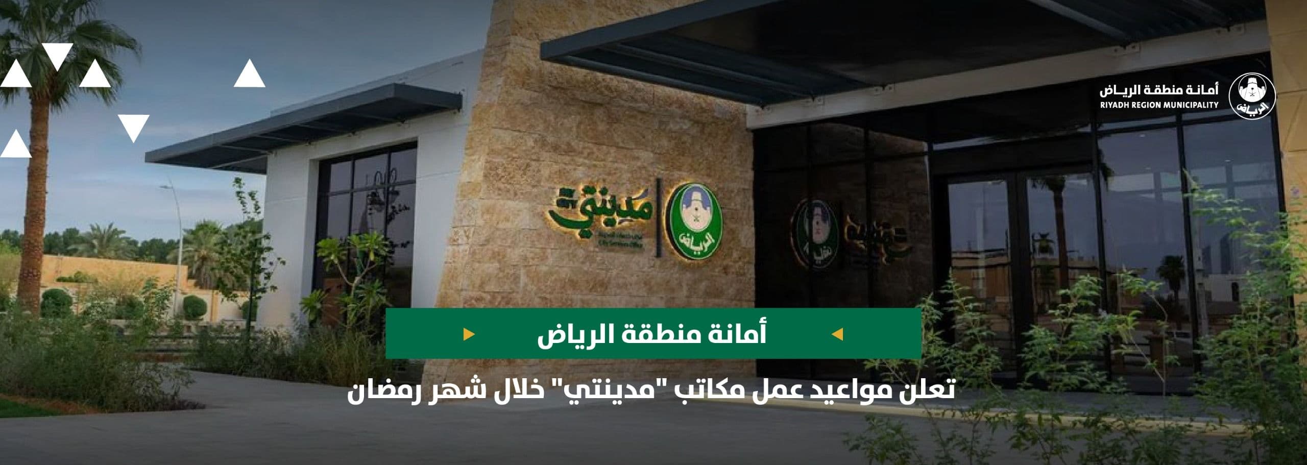 أمانة منطقة الرياض تعلن مواعيد عمل مكاتب "مدينتي" خلال شهر رمضان