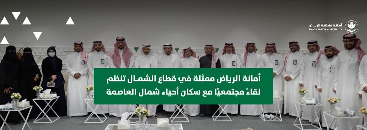 أمانة الرياض ممثلة في قطاع الشمال تنظم لقاءً مجتمعياً مع سكان أحياء شمال العاصمة