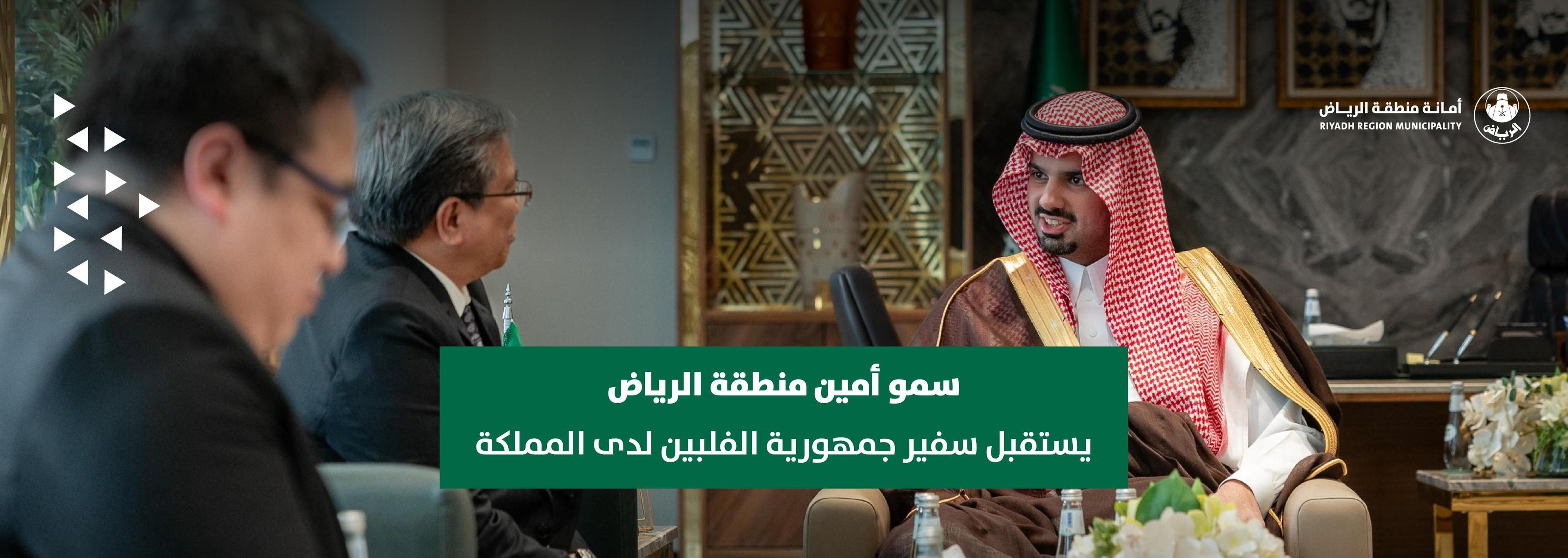 سمو أمين منطقة الرياض يستقبل سفير جمهورية الفلبين لدى المملكة