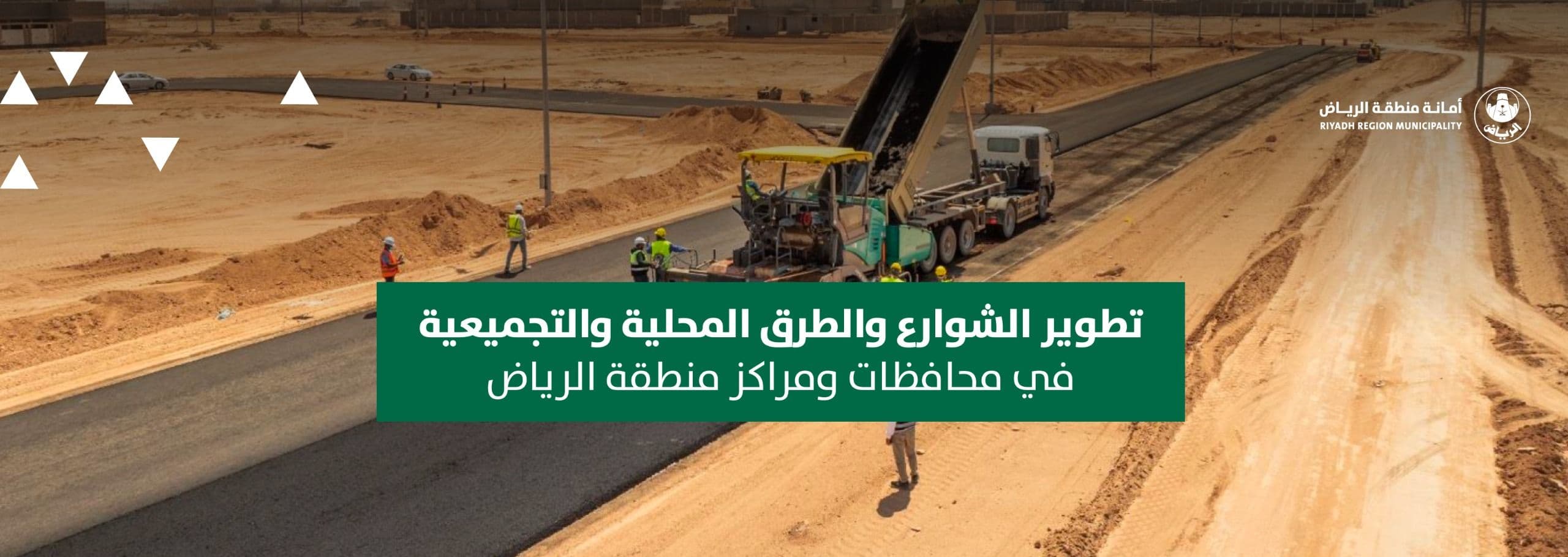 تطوير الشوارع والطرق المحلية والتجميعية في محافظات ومراكز منطقة الرياض