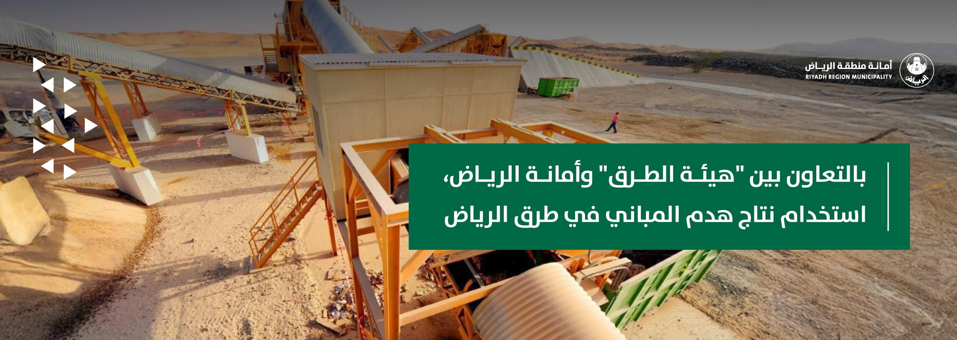 بالتعاون بين "هيئة الطرق" وأمانة الرياض، استخدام نتاج هدم المباني في طرق الرياض