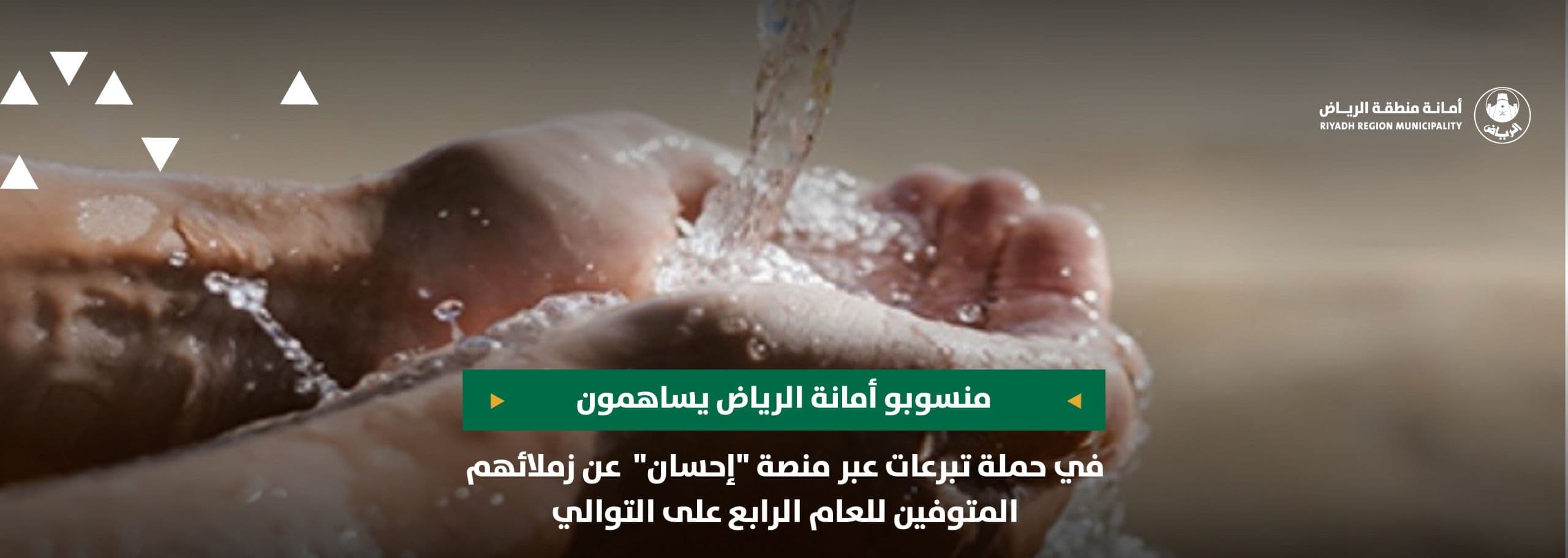 منسوبو أمانة الرياض يساهمون في حملة تبرعات عبر منصة "إحسان" عن زملائهم المتوفين للعام الرابع على التوالي