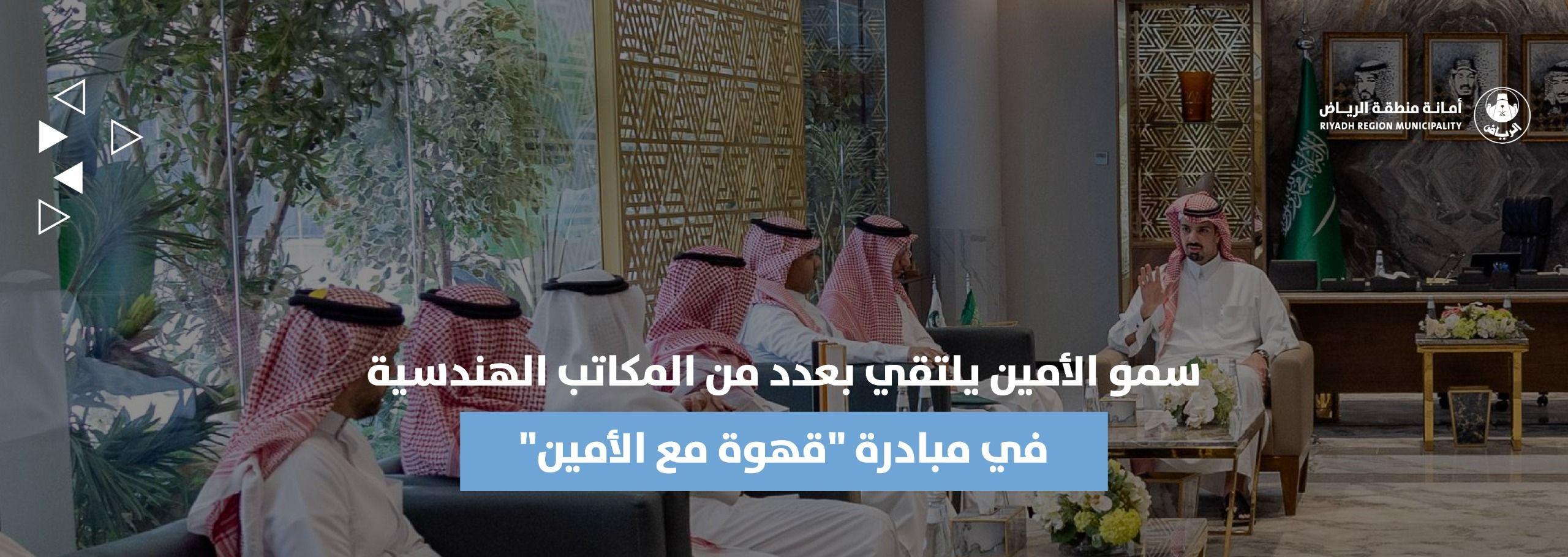 سمو الأمين يلتقي بعدد من المكاتب الهندسية في مبادرة "قهوة مع الأمين"