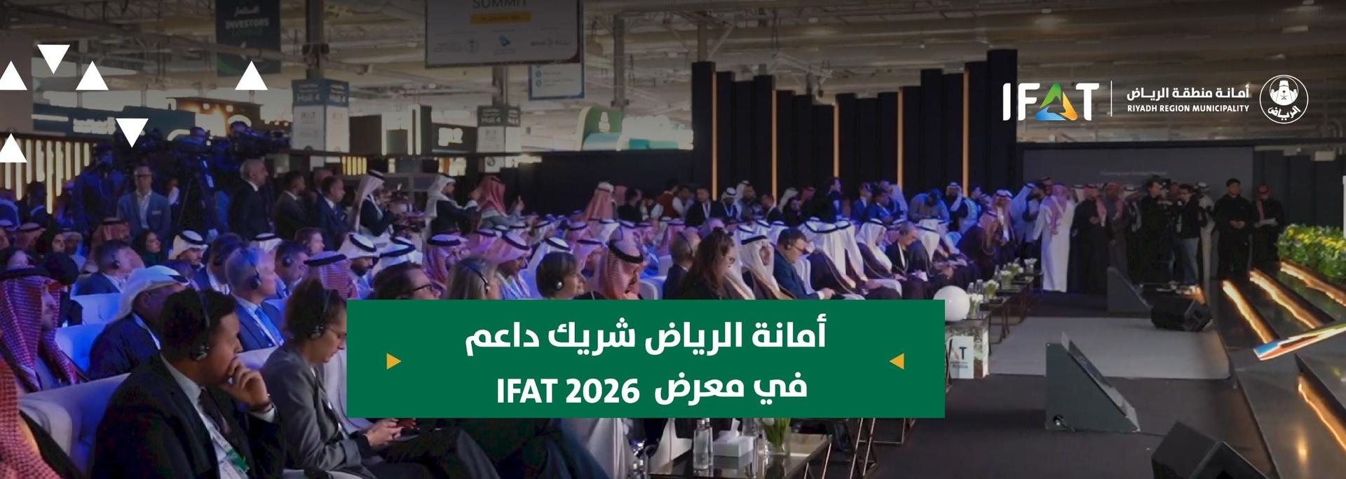 أمانة الرياض شريك داعم في معرض IFAT 2026