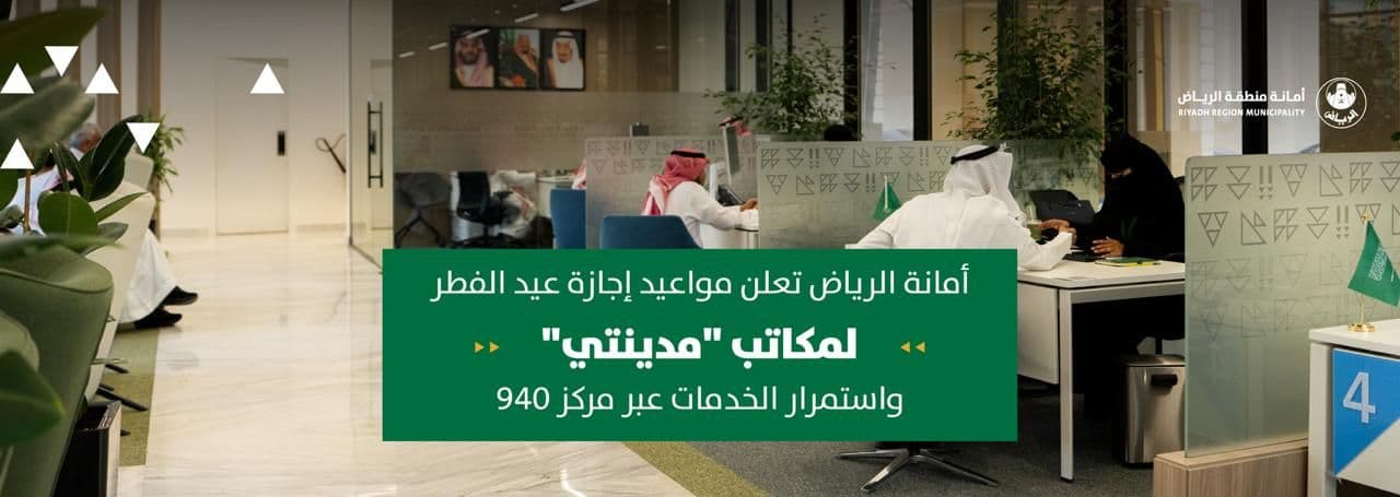 أمانة الرياض تعلن مواعيد إجازة عيد الفطر لمكاتب "مدينتي" واستمرار الخدمات عبر مركز 940