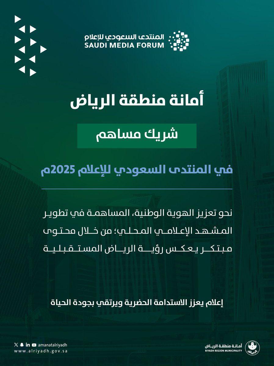 Riyadh Municipality is a contributing partner in the Saudi Media Forum
