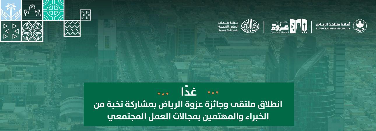 غدًا.. انطلاق ملتقى وجائزة عزوة الرياض بمشاركة نخبة من الخبراء والمهتمين بمجالات العمل المجتمعي