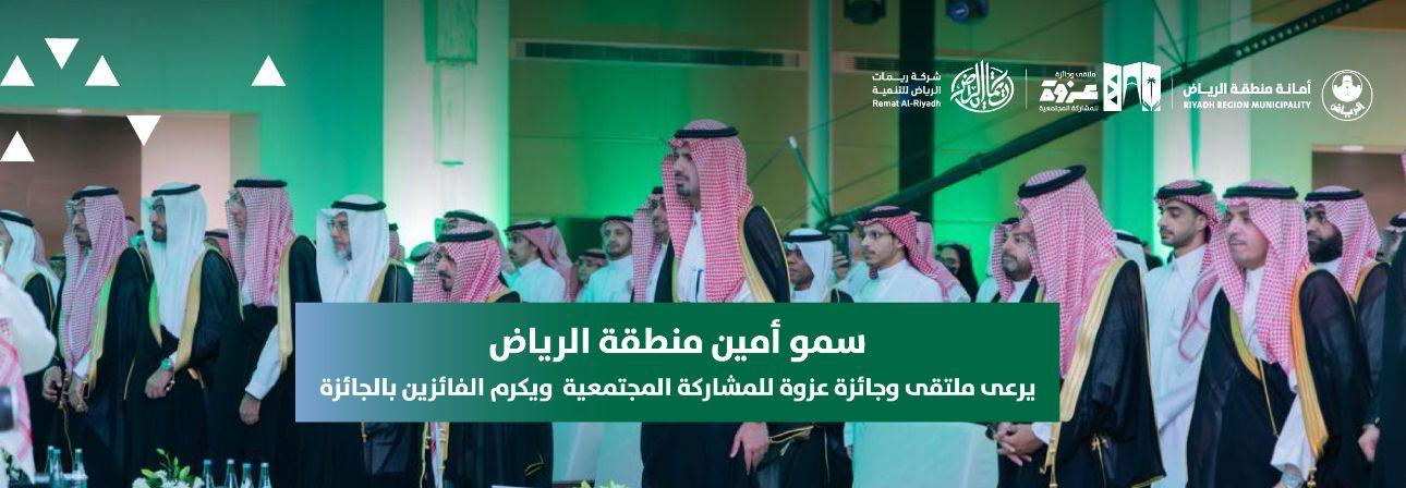 سمو أمين منطقة الرياض يرعى ملتقى وجائزة عزوة للمشاركة المجتمعية  ويكرم الفائزين بالجائزة