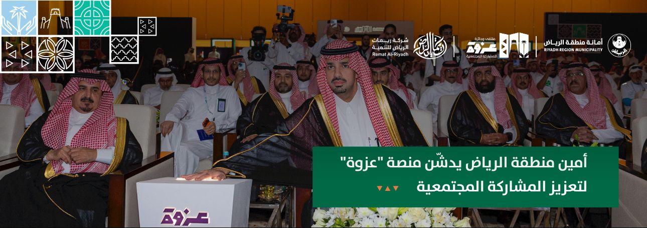 أمين منطقة الرياض يدشّن منصة "عزوة" لتعزيز المشاركة المجتمعية