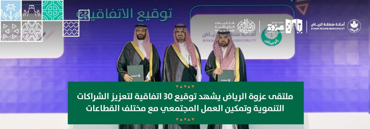 ملتقى عزوة الرياض يشهد توقيع 30 اتفاقية لتعزيز الشراكات التنموية وتمكين العمل المجتمعي مع مختلف القطاعات