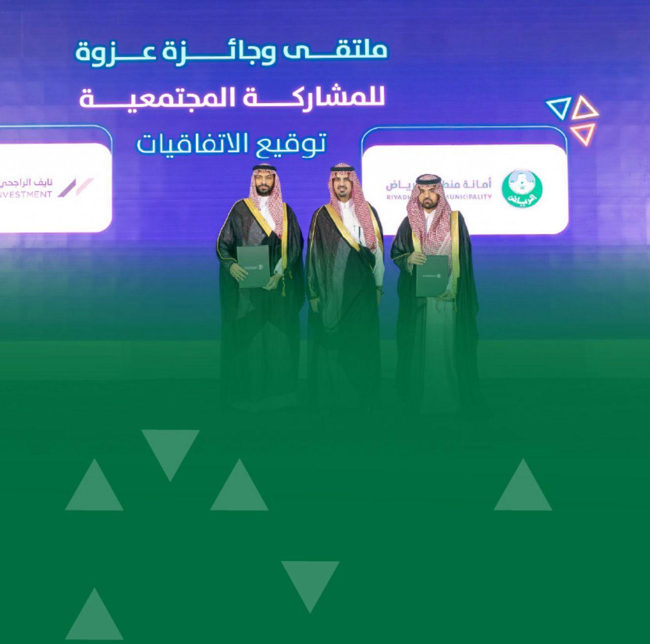 ملتقى عزوة الرياض يشهد توقيع 30 اتفاقية لتعزيز الشراكات التنموية وتمكين العمل المجتمعي مع مختلف القطاعات