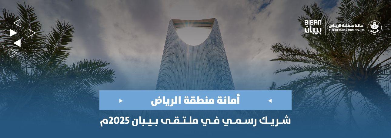 أمانة الرياض شريك رسمي في ملتقى بيبان 2025