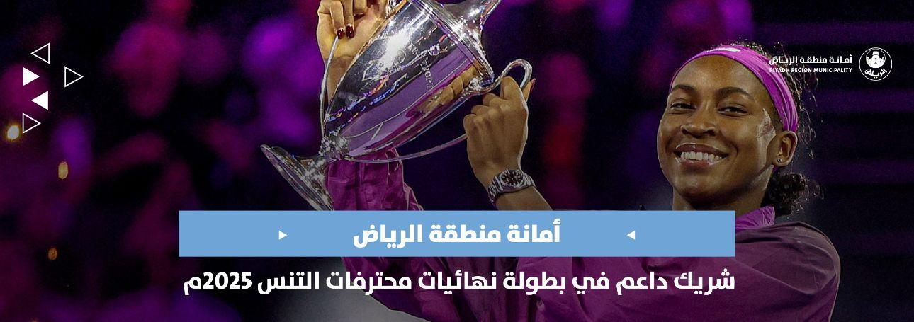 أمانة منطقة الرياض شريك داعم في بطولة نهائيات محترفات التنس 2025