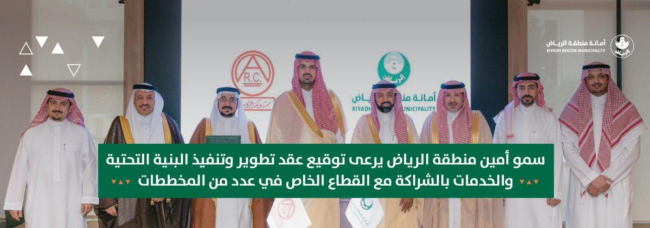سمو أمين منطقة الرياض يرعى توقيع عقد تطوير وتنفيذ البنية التحتية والخدمات بالشراكة مع القطاع الخاص في عدد من المخططات