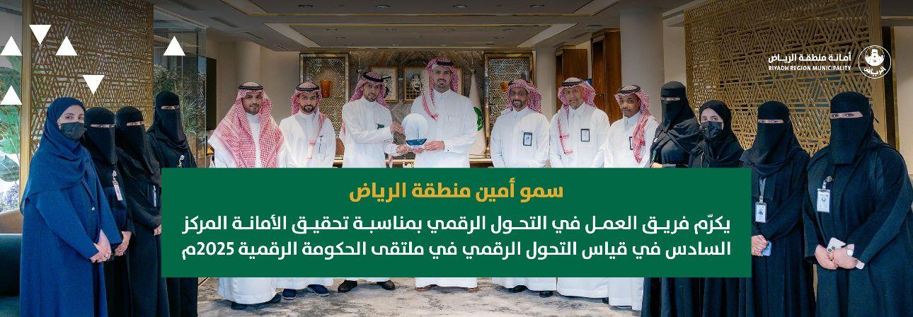سمو أمين منطقة الرياض يكرّم فريق العمل في التحول الرقمي بمناسبة تحقيق الأمانة المركز السادس في قياس التحول الرقمي في ملتقى الحكومة الرقمية 2025م