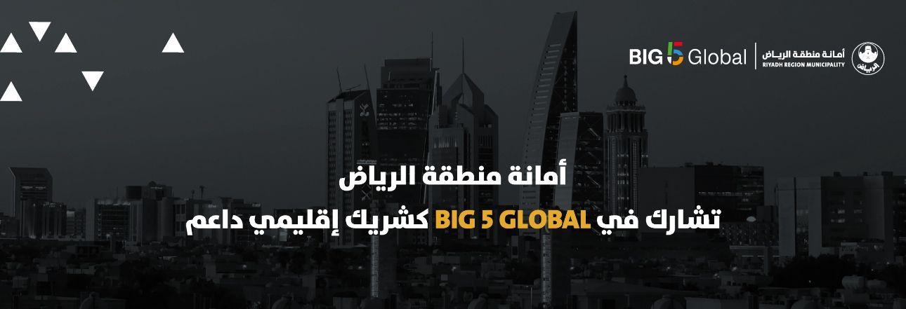 أمانة الرياض تشارك في BIG 5 GLOBAL كشريك إقليمي داعم