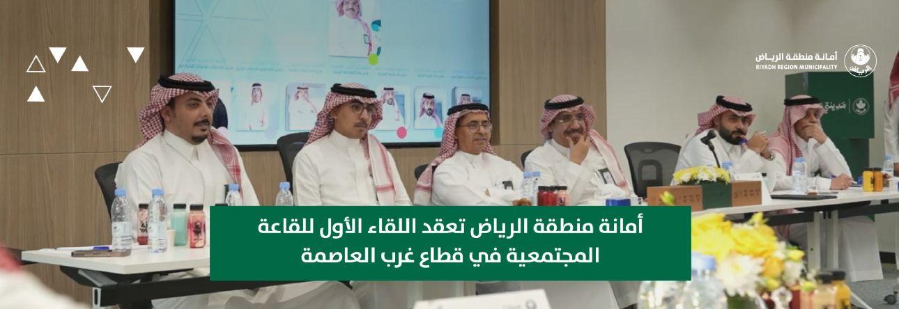 أمانة منطقة الرياض تعقد اللقاء الأول للقاعة المجتمعية في قطاع غرب العاصمة