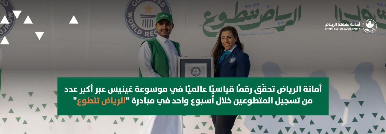 أمانة الرياض تحقّق رقمًا قياسيًا عالميًا في موسوعة غينيس عبر أكبر عدد من تسجيل المتطوعين خلال أسبوع واحد في مبادرة "الرياض تتطوع"