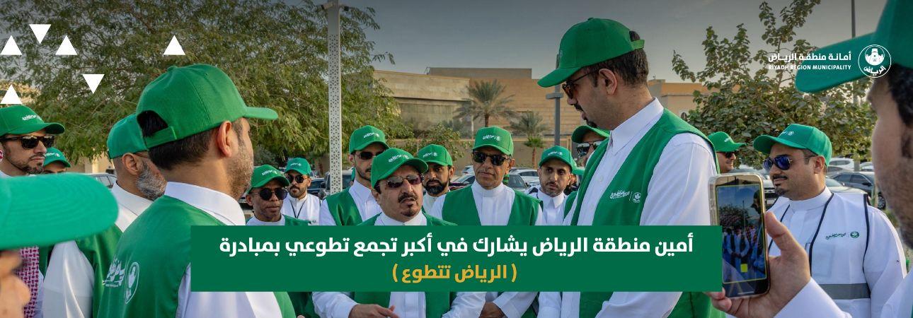 أمين منطقة الرياض يشارك في أكبر تجمع تطوعي بمبادرة ( الرياض تتطوع )