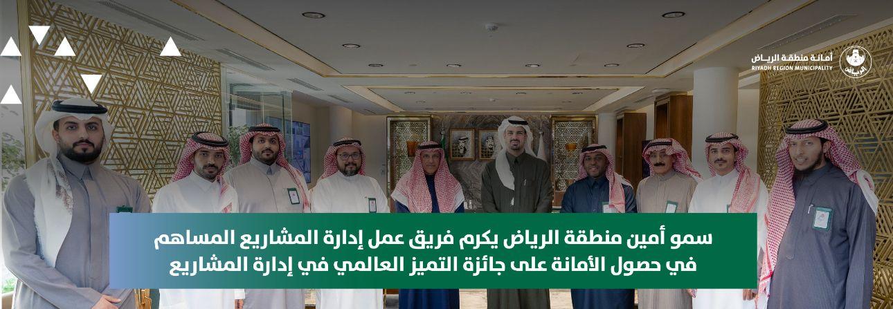 سمو أمين منطقة الرياض يكرم فريق عمل إدارة المشاريع المساهم في حصول الأمانة على جائزة التميز العالمي في إدارة المشاريع