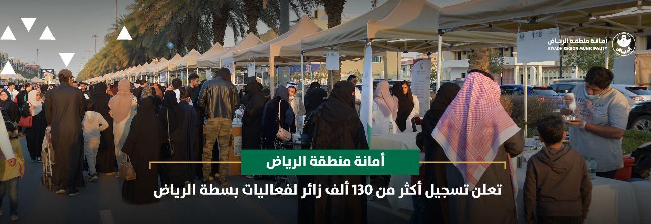 أمانة منطقة الرياض تعلن تسجيل أكثر من 130 ألف زائر لفعاليات بسطة الرياض