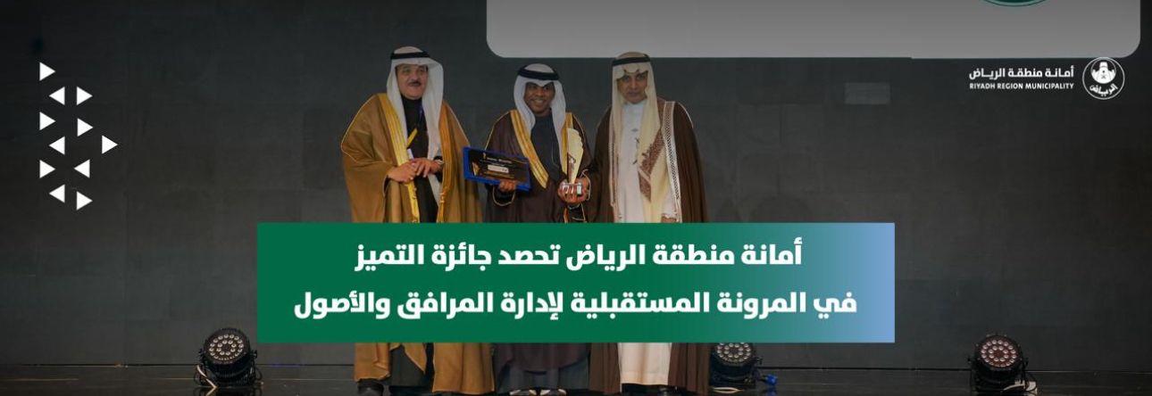 أمانة منطقة الرياض تحصد جائزة التميز في المرونة المستقبلية لإدارة المرافق والأصول