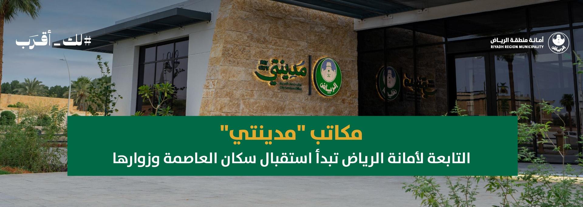 مكاتب "مدينتي" التابعة لأمانة الرياض تبدأ استقبال سكان العاصمة وزوارها