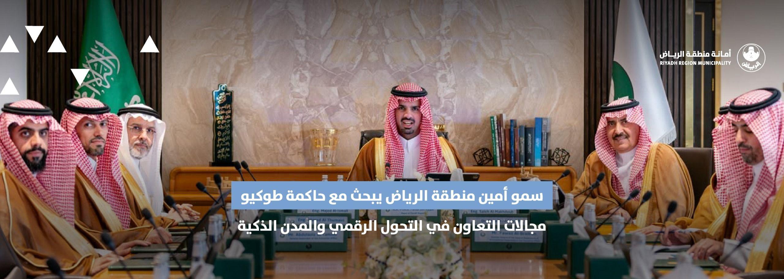 سمو أمين منطقة الرياض يبحث مع حاكمة طوكيو مجالات التعاون في التحول الرقمي والمدن الذكية