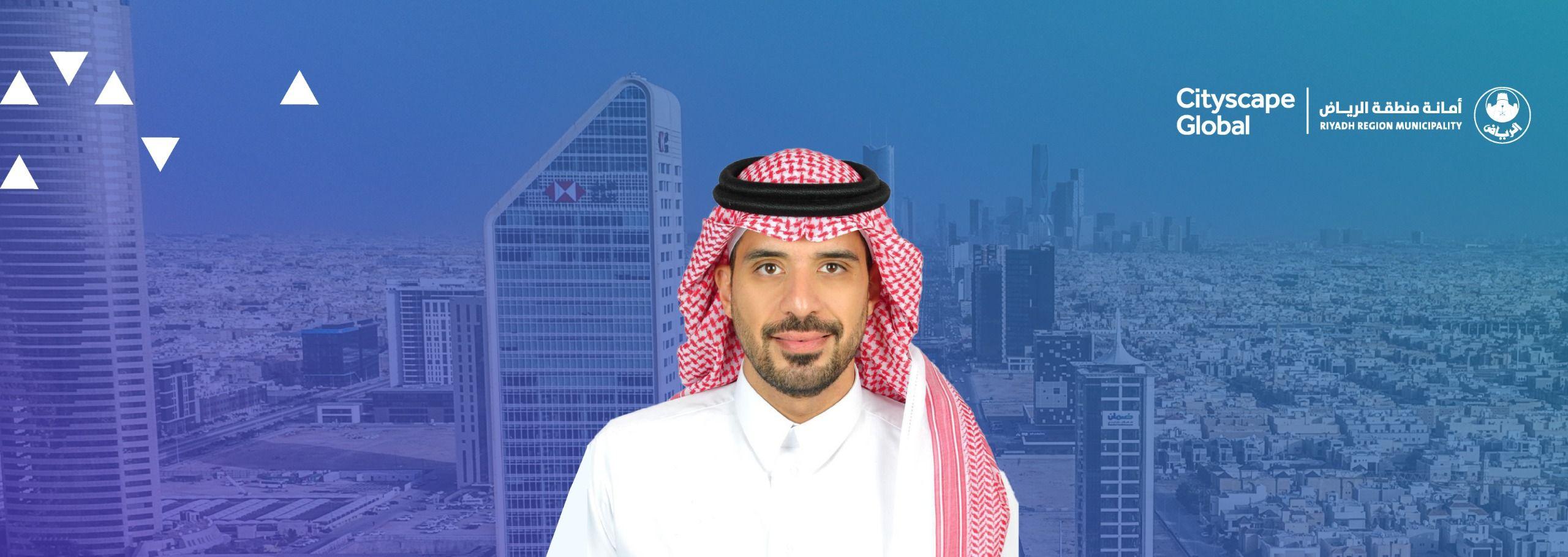 الوكيل المساعد للمشاريع النوعية بأمانة الرياض يشارك في جلسة حوارية بمعرض سيتي سكيب