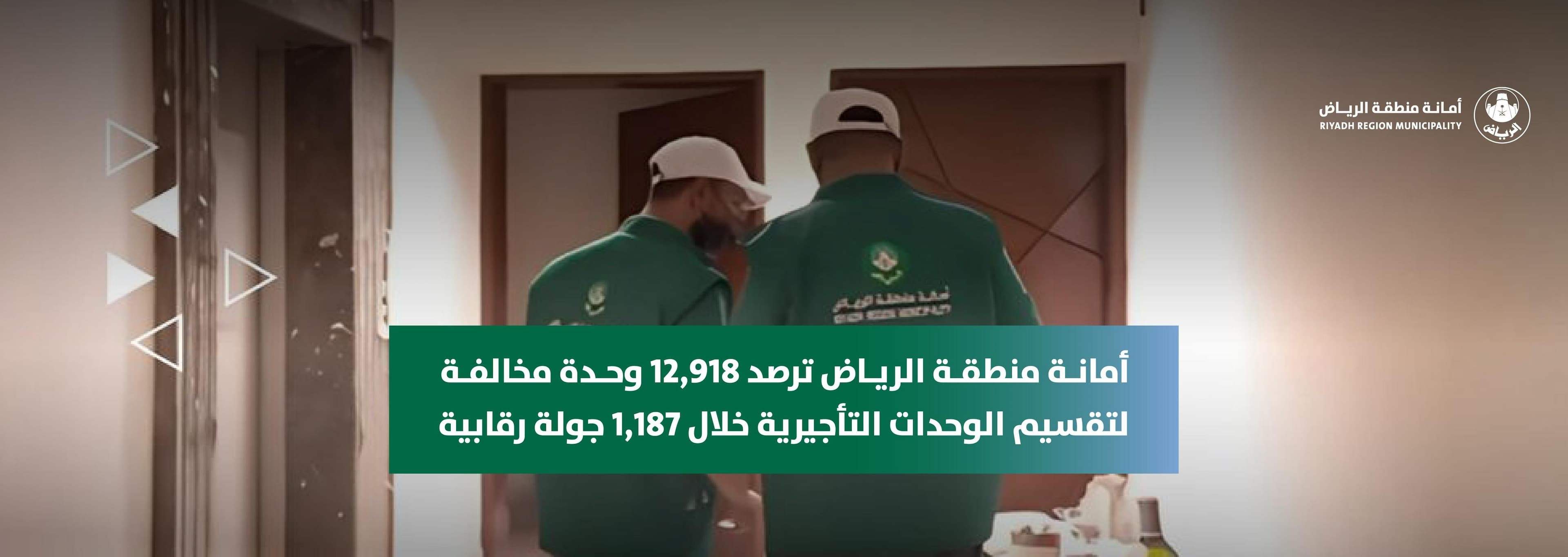 أمانة منطقة الرياض ترصد 12,918 وحدة مخالفة لتقسيم الوحدات التأجيرية خلال 1,187 جولة رقابية