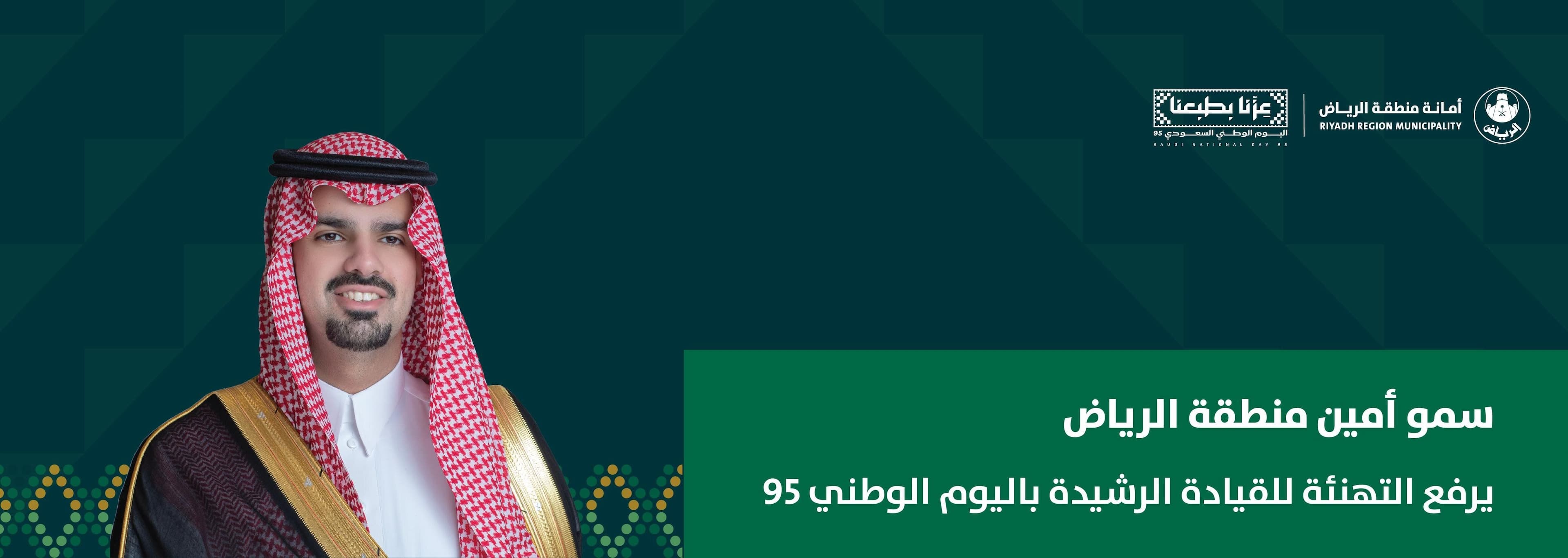 سمو أمين منطقة الرياض يرفع التهنئة للقيادة الرشيدة باليوم الوطني 95