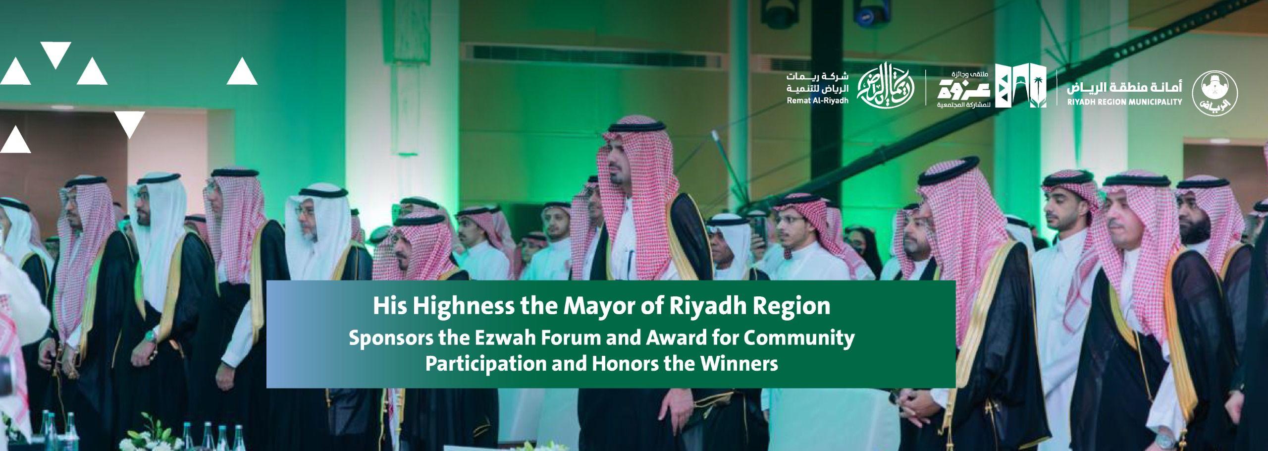 His Highness the Mayor of Riyadh Region Sponsors the Ezwah Forum and Award for Community Participation and Honors the Winners